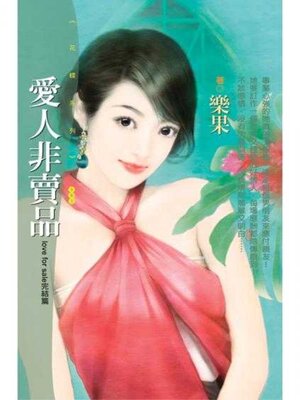 cover image of 愛人非賣品 (love for sale完結篇)